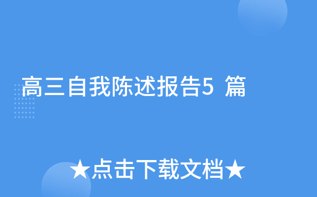 高三自我陈述报告5篇