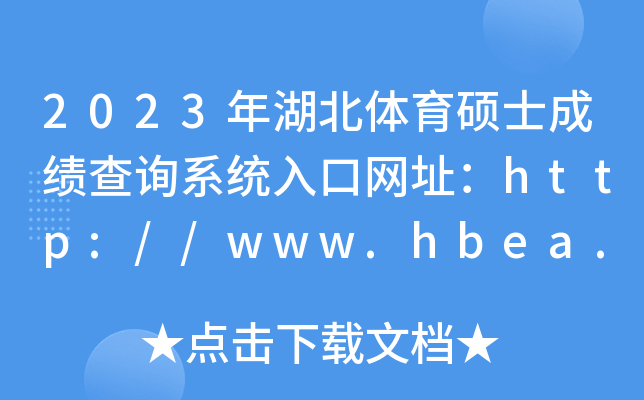 2023年湖北体育硕士成绩查询系统入口网址：http://www.hbea.edu.cn/