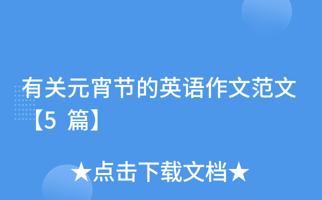 有关元宵节的英语作文范文【5篇】