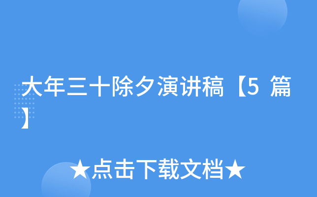 大年三十除夕演讲稿【5篇】