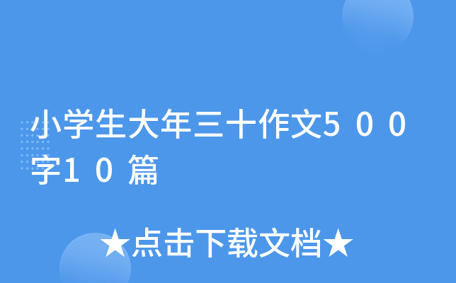 小开云kaiyun(中国)生大年三十作文500字10篇