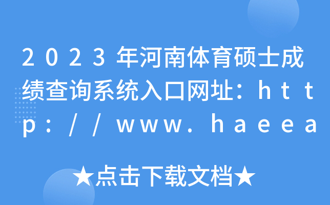 2023年河南体育硕士成绩查询系统入口网址：http://www.haeea.cn/