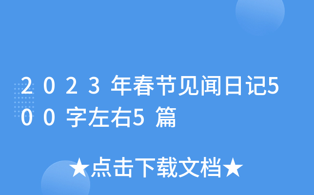 2023年春节见闻日记500字左右5篇