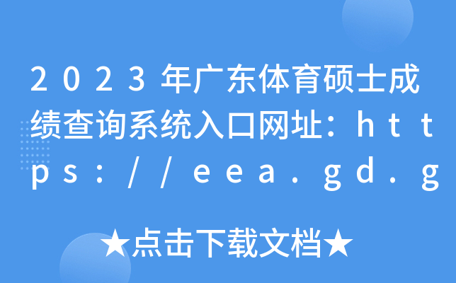 2023年广东体育硕士成绩查询系统入口网址：https://eea.gd.gov.cn/