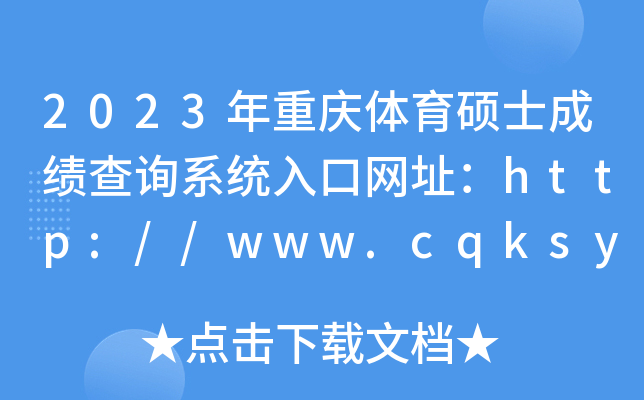 2023年重庆体育硕士成绩查询系统入口网址：http://www.cqksy.cn/