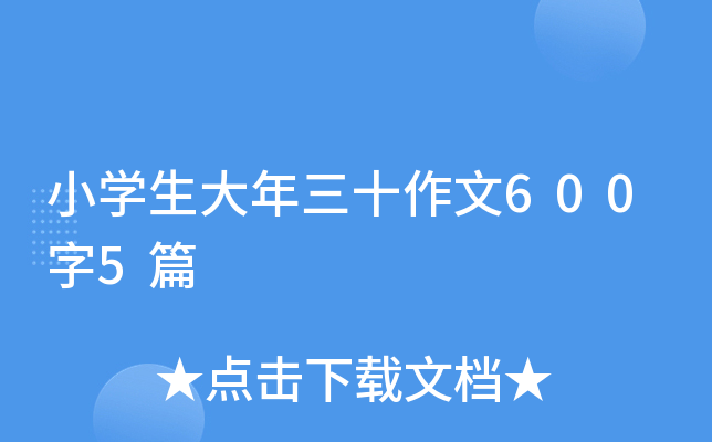 小开云kaiyun(中国)生大年三十作文600字5篇