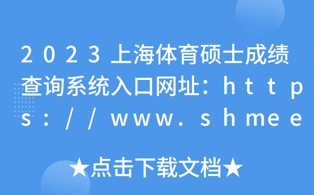2023ϺwTʿɿԃϵy(tng)ھW(wng)ַhttps://www.shmeea.edu.cn/