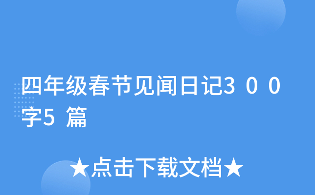 四年级春节见闻日记300字5篇