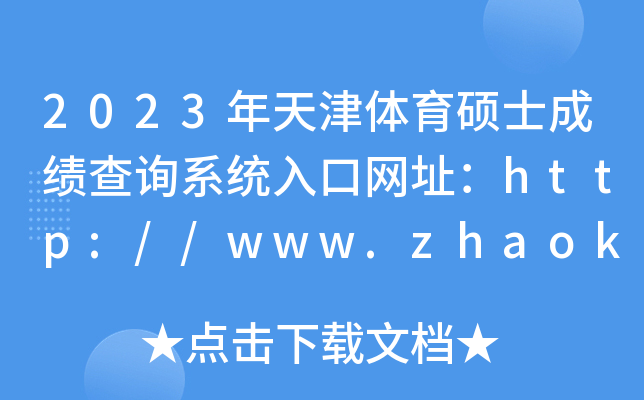 2023年天津体育硕士成绩查询系统入口网址：http://www.zhaokao.net/