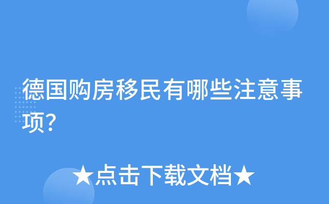 德国购房移民有哪些注意事项？