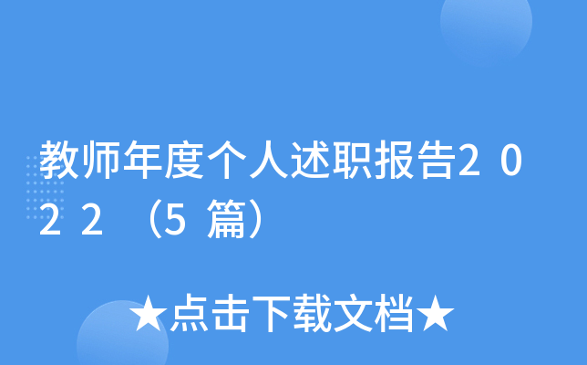 教师年度个人述职报告2022（5篇）