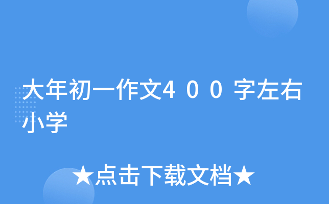 大年初一作文400字左右小开云kaiyun(中国)