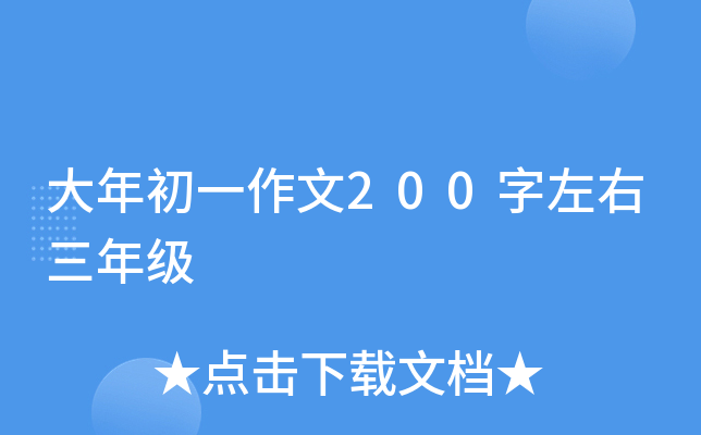 大年初一作文200字左右三年级