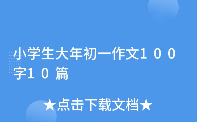小开云kaiyun(中国)生大年初一作文100字10篇