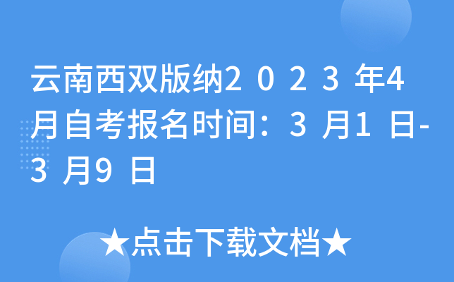 云南西双版纳2023年4月自考报名时间：3月1日-3月9日