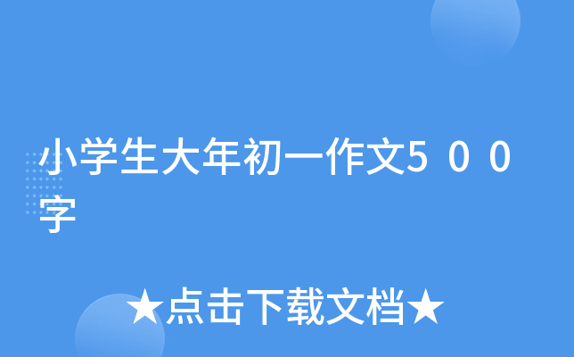小开云kaiyun(中国)生大年初一作文500字