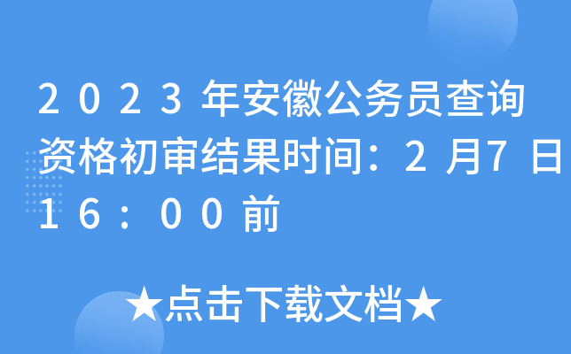 2023年安徽公务员查询资格初审结果时间：2月7日16:00前