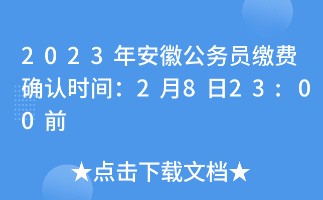 2023年安徽公务员缴费确认时间：2月8日23:00前