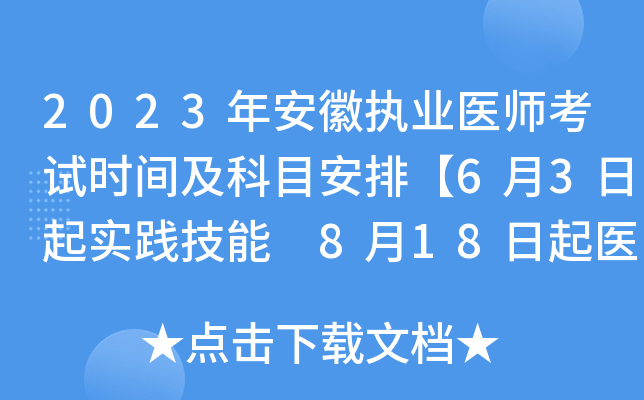 2023�갲��ִҵҽʦ����ʱ�估��Ŀ���š�6��3����ʵ������ 8��18����ҽѧ�ۺϡ�