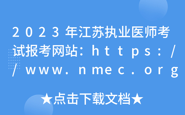 2023年江苏执业医师考试报考网站：https://www.nmec.org.cn/