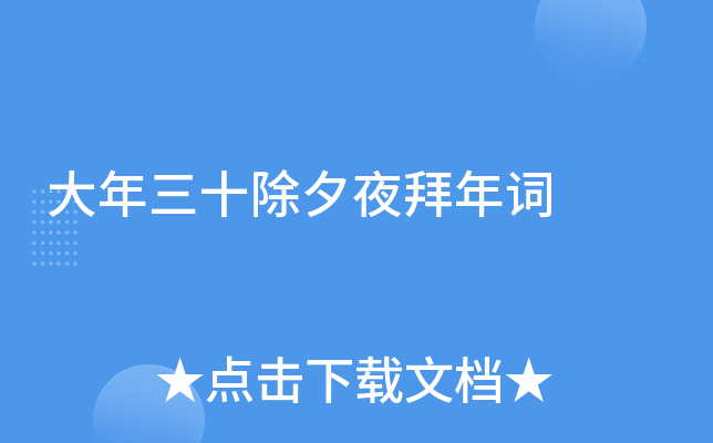 大年三十除夕夜拜年词