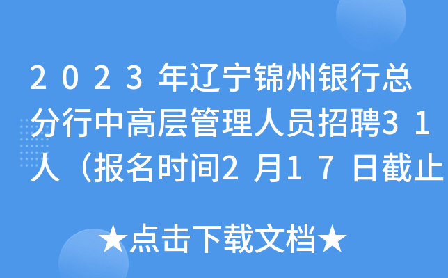 2023年辽宁锦州银行总分行中高层管理人员招聘31人（报名时间2月17日截止）