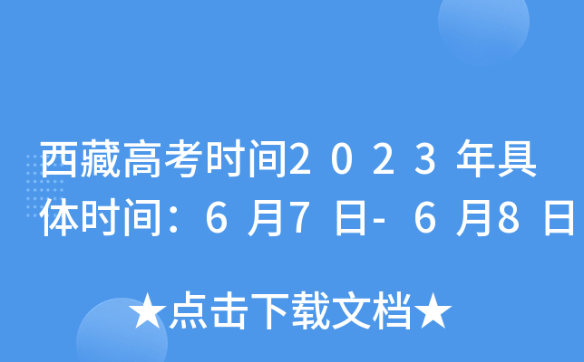 西藏高考时间2023年具体时间：6月7日-6月8日