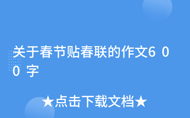 关于春节贴春联的作文600字
