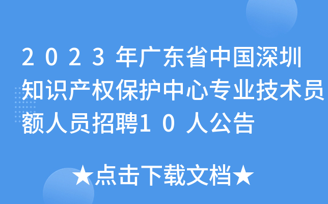 2023㶫ʡй֪ʶȨרҵԱԱƸ10˹