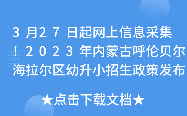 3月27日起网上信息采集！2023年内蒙古呼伦贝尔海拉尔区幼升小招生政策发布