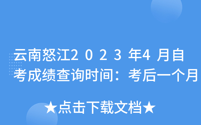 云南怒江2023年4月自考成绩查询时间：考后一个月