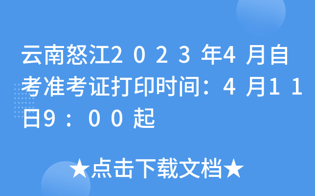 云南怒江2023年4月自考准考证打印时间：4月11日9:00起