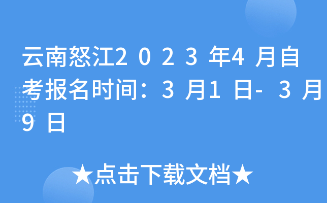 云南怒江2023年4月自考报名时间：3月1日-3月9日