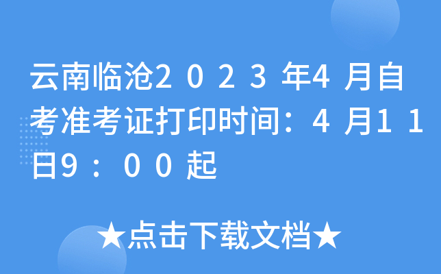 云南临沧2023年4月自考准考证打印时间：4月11日9:00起