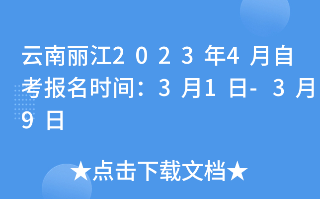 云南丽江2023年4月自考报名时间：3月1日-3月9日