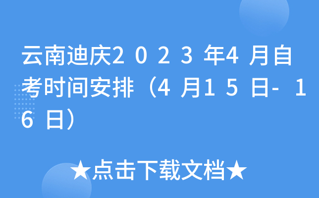 云南迪庆2023年4月自考时间安排（4月15日-16日）