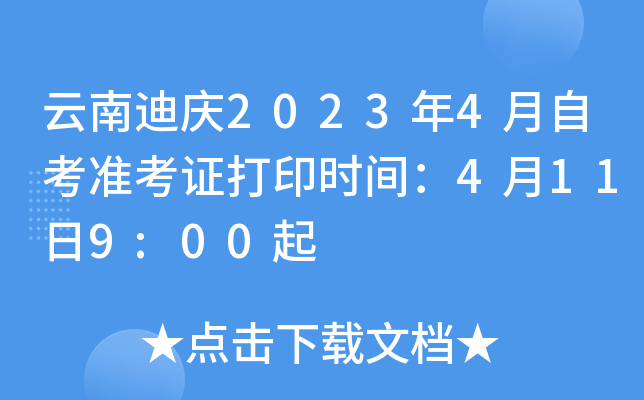 云南迪庆2023年4月自考准考证打印时间：4月11日9:00起