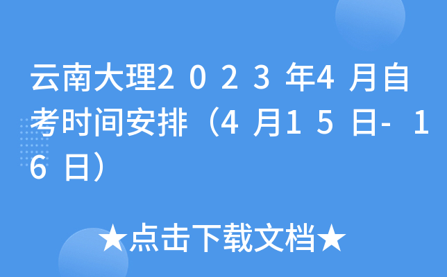 云南大理2023年4月自考时间安排（4月15日-16日）