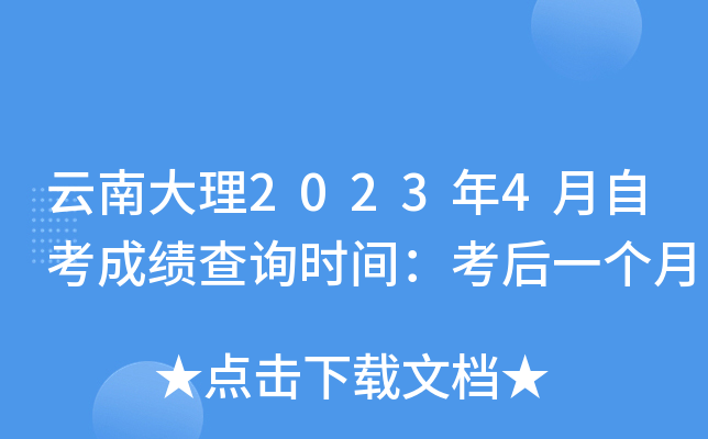 云南大理2023年4月自考成绩查询时间：考后一个月