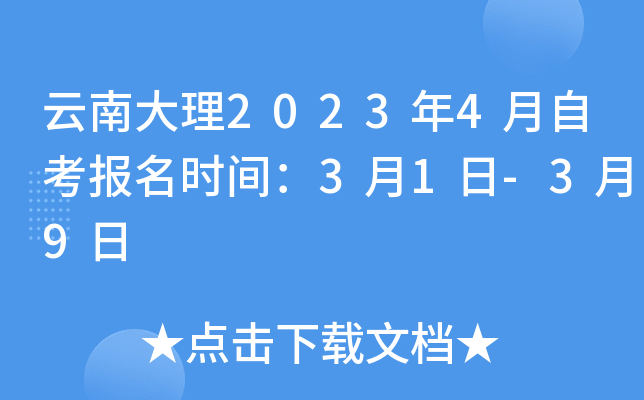 云南大理2023年4月自考报名时间：3月1日-3月9日