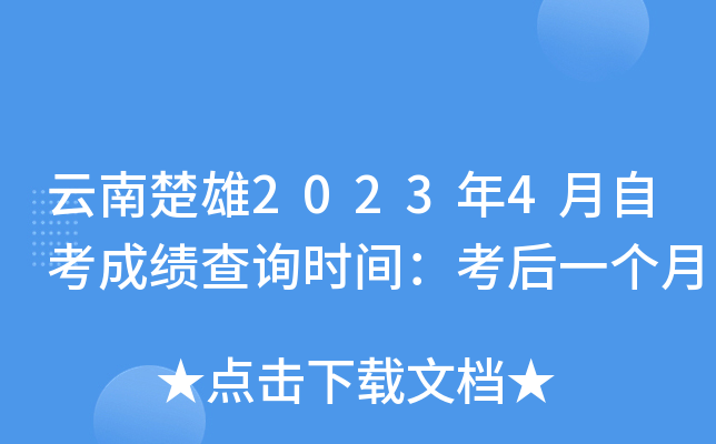 云南楚雄2023年4月自考成绩查询时间：考后一个月