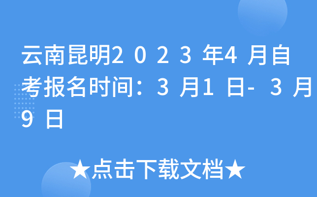 云南昆明2023年4月自考报名时间：3月1日-3月9日