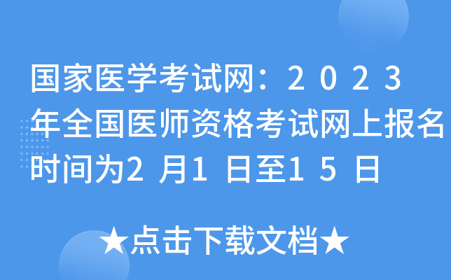 国家医开云kaiyun(中国)考试网：2023年全国医师资格考试网上报名时间为2月1日至15日