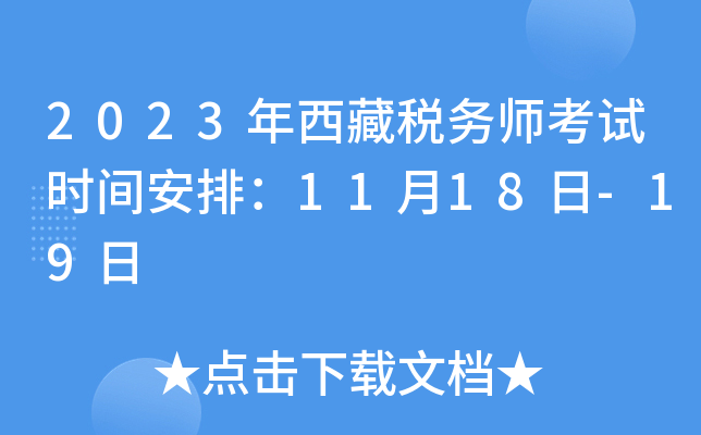 2023年西藏税务师考试时间安排：11月18日-19日
