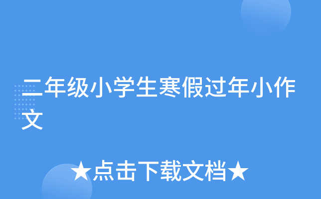 二年级小开云kaiyun(中国)生寒假过年小作文