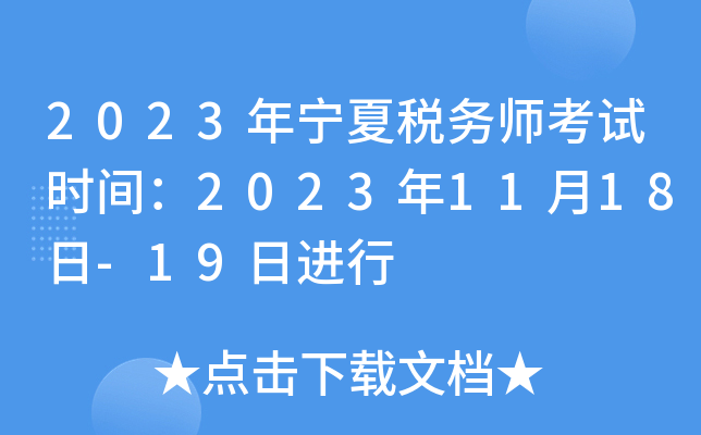 2023年宁夏税务师考试时间：2023年11月18日-19日进行