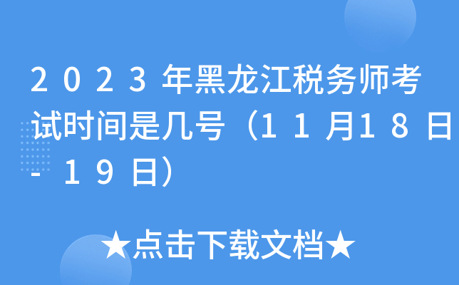 2023年黑龙江税务师考试时间是几号（11月18日-19日）