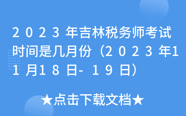 2023年吉林税务师考试时间是几月份（2023年11月18日-19日）