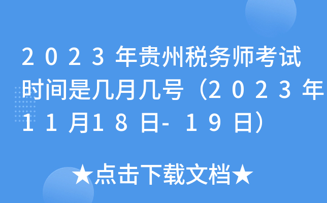 2023年贵州税务师考试时间是几月几号（2023年11月18日-19日）
