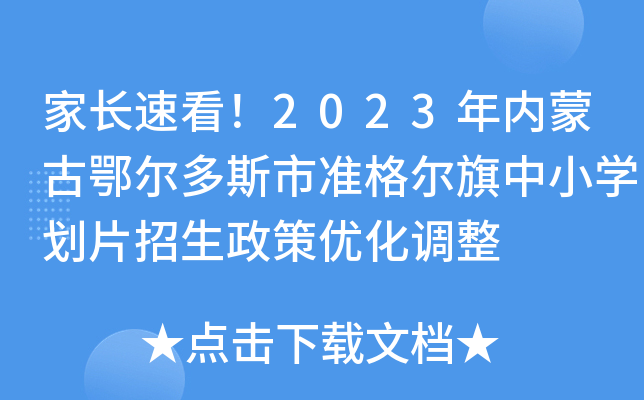 家长速看！2023年内蒙古鄂尔多斯市准格尔旗中小开云kaiyun(中国)划片招生政策优化调整